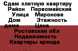 Сдам элитную квартиру › Район ­ Первомайский › Улица ­ Миронова › Дом ­ 10 › Этажность дома ­ 14 › Цена ­ 18 000 - Ростовская обл. Недвижимость » Квартиры аренда   